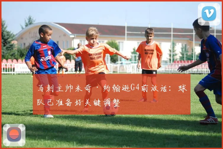 马刺主帅米奇·约翰逊G4前放话:球队已准备好关键调整